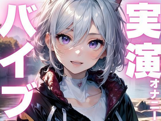 【期間限定110円 オナニー実演】バイブでイキ狂いしてオホ声アクメ 画像1