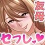 友達のむっちり爆乳母ちゃんは僕の初恋相手で初体験相手でセフレ相手