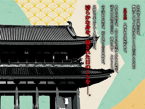 サンプル画像1:【みだらな告白】女官の姦淫(みそしる) [d_604743]