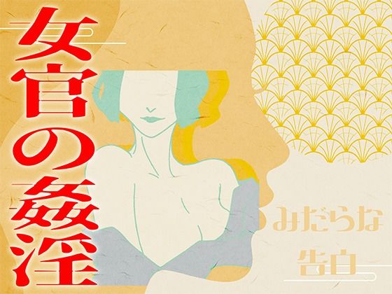 【みだらな告白】女官の姦淫