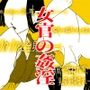 【みだらな告白】女官の姦淫