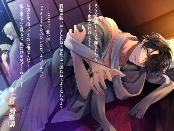 【CV.一之瀬昴】神亡村婚姻譚〜神蛇の章〜 画像1