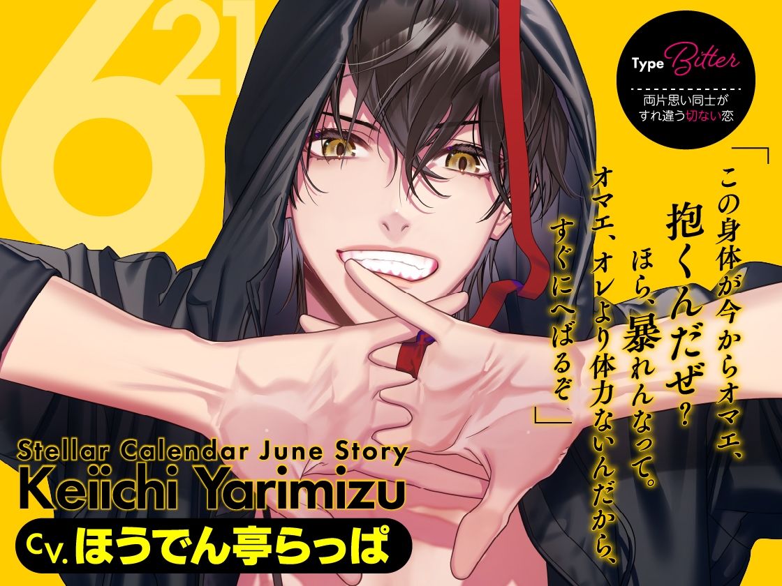 【CV.ほうでん亭らっぱ】Stellar Calendar(ステカレ)〜June Story〜 画像1