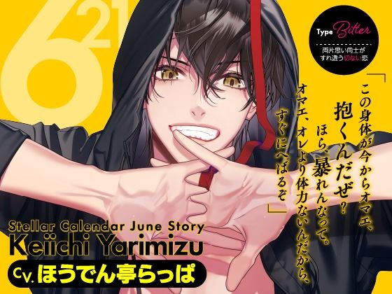 【CV.ほうでん亭らっぱ】Stellar Calendar(ステカレ)〜June Story〜 【CV.ほうでん亭らっぱ】Stellar Calendar(ステカレ)〜June Story〜