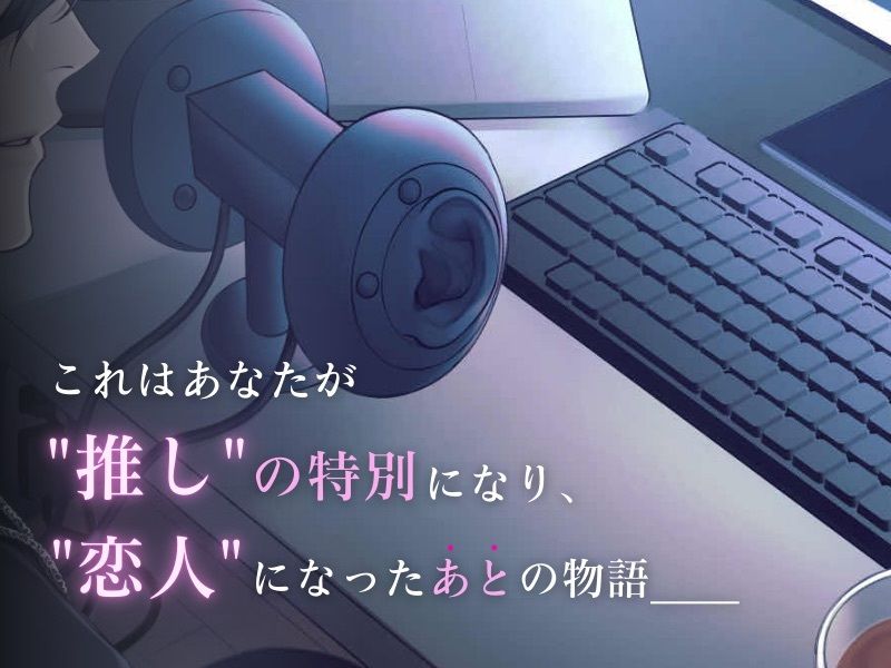 これからも私しか知らない、推しの裏側。【KU100】 画像1