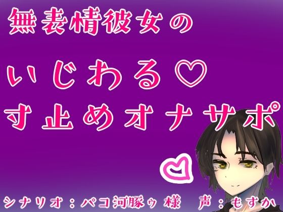 無表情彼女のいじわる（はーと）寸止めオナサポ
