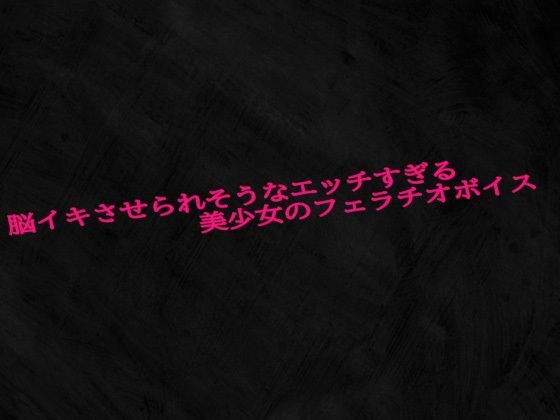 脳イキさせられそうなエッチすぎる美少女のフェラチオボイス