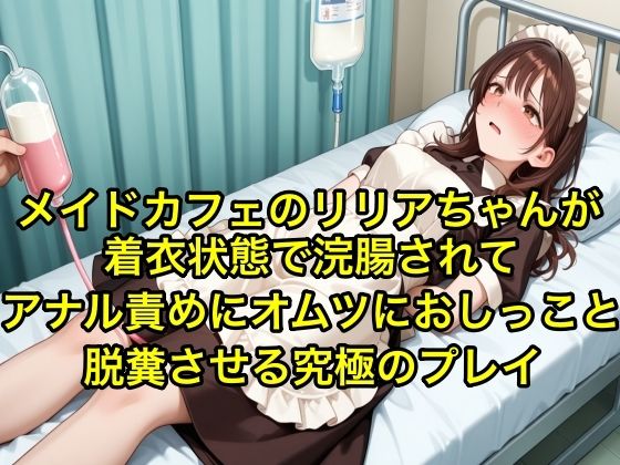 【体験型お漏らし】メイドカフェのリリアちゃんが着衣状態で浣腸されてアナル責めにオムツにおしっこと脱糞させる究極のフ？レイ【SM/メイド服】 画像1