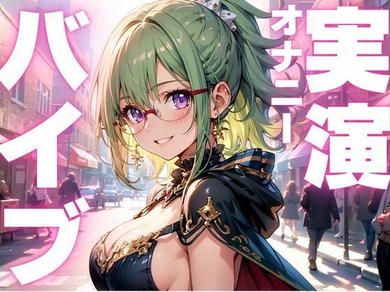 サンプル画像1:【期間限定110円  オナニー実演】バイブで強●絶頂キメちゃう変態女子(ピンポンダッシュ) [d_605297]