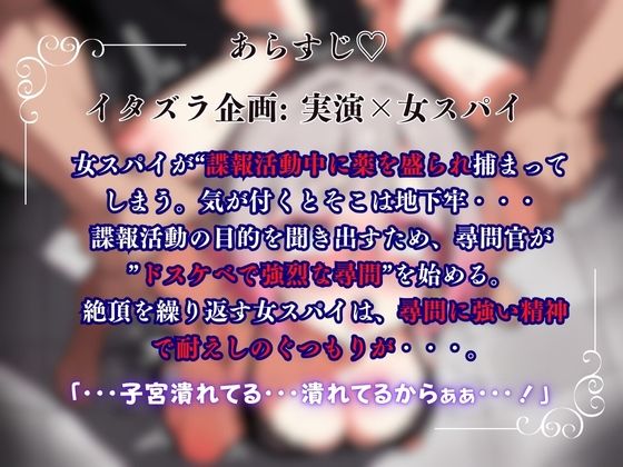 サンプル画像1:【女スパイ×実演】ドスケベ尋問官に子宮潰され腹ボコ悶絶絶頂『皆乃あな』(イタズラ屋) [d_605392]
