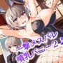学園の王子様な彼女は、主人の前では一撃メスバレ噴乳バニー2♪〜妊活モー特訓、やっぱり取り戻せない王子様編♪〜（KU100マイク収録作品）