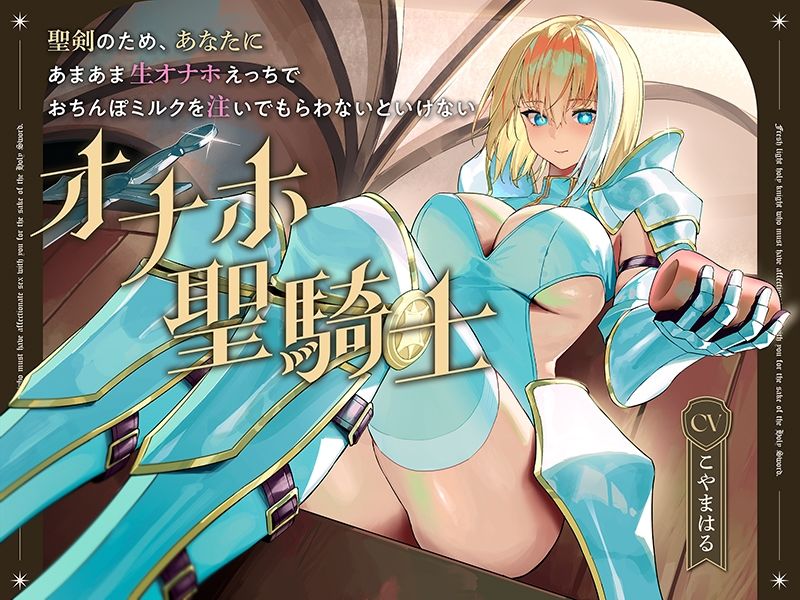 聖剣のため、『あなたに』あまあま生オナホえっちでおちんぽミルクを注いでもらわないといけない、‘オナホ聖騎士’【バイノーラル】 画像3