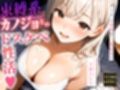 ダーリン世界で一番好き！〜束縛系カノジョとのドスケベ性活〜【KU100】
