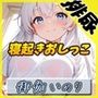 【排尿音】148cm現役女子大生声優 御伽いのり「寝起きおしっこ」【御伽いのり】