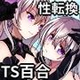 用済み勇者からのTS王女百合ハーレムライフ