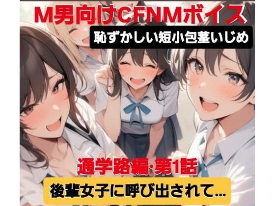 M男向けCFNMボイス  恥ずかしい短小包茎いじめ  通学路編？第1話  後輩女子に呼び出されて…