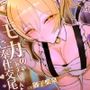 【主従×猫語×オホ声】新人猫メイド モカのあまにゃんご奉仕交尾 〜坊ちゃまをたくましいオスにするにゃん♪〜