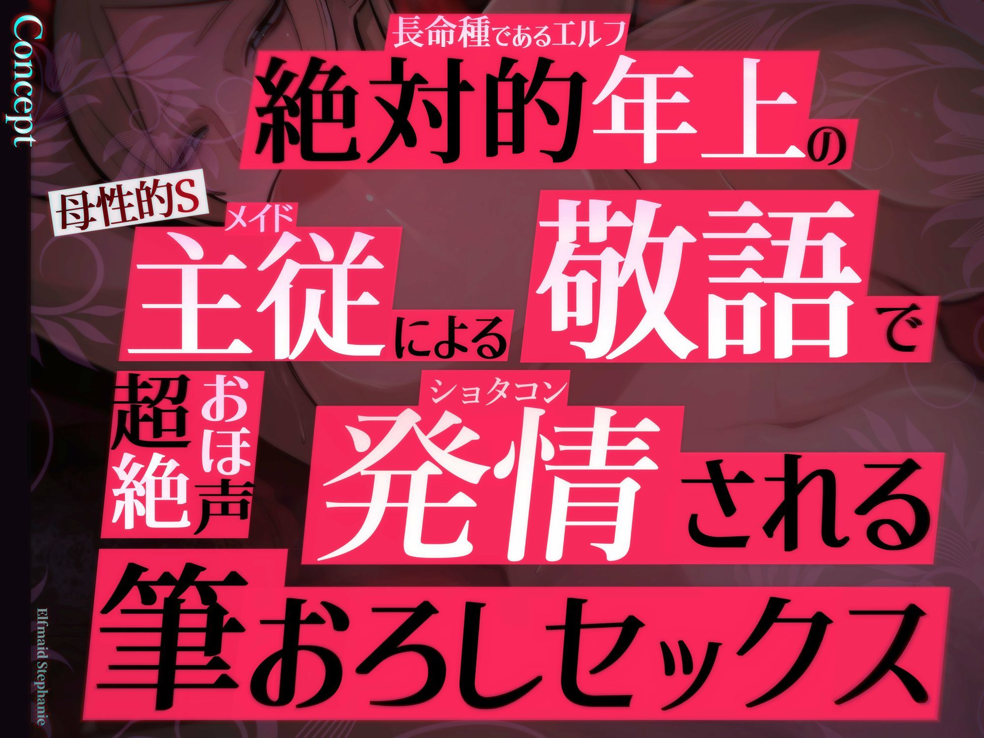 サンプル画像1:【目覚まし＆寝かしつけボイス特典付き】エルフメイド ステファニー 〜ショタコン未亡人メイド長のねっとりおほ声筆おろしセックス〜【年上×主従×オホ声】(おほ声の館) [d_606197]