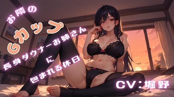 お隣のGカップ長身ダウナーお姉さんに包まれる休日