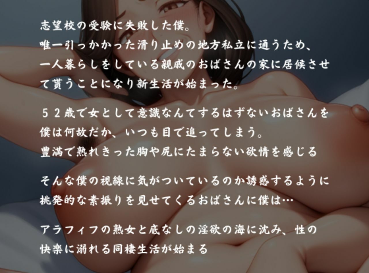 完熟アラフィフ熟女とドスケベ同棲 飢えた親戚のおばさんと肉欲のままに堕ちていく 画像3