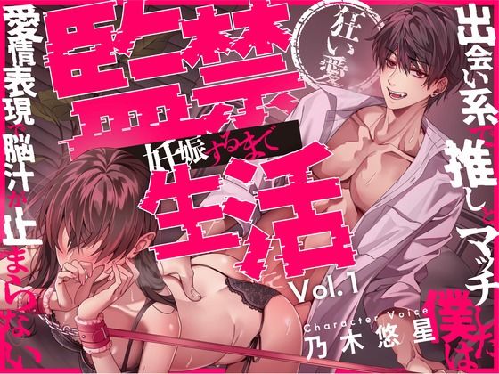 【狂い愛】妊娠するまで監禁生活Vol.1 〜出会い系で推しとマッチした僕は愛情表現で脳汁が止まらない〜 【CV:乃木悠星/KU100】