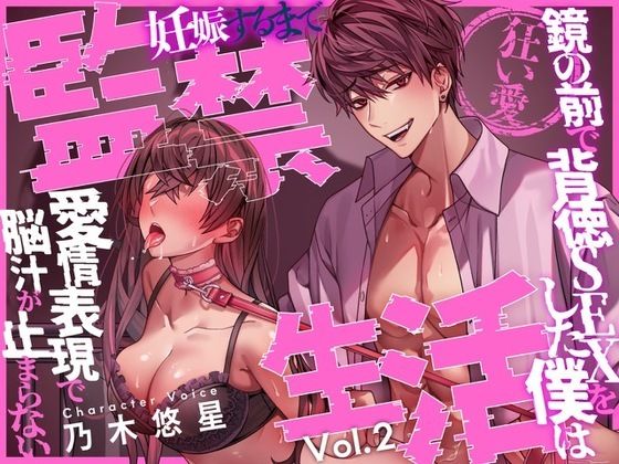 【狂い愛】妊娠するまで監禁生活Vol.2 〜鏡の前で背徳SEXをした僕は愛情表現で脳汁が止まらない〜 【CV:乃木悠星/KU100】