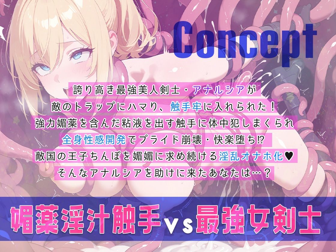 最強女剣士が敵の罠で媚薬淫汁触手牢に落ち全身性感開発!凌●マゾメス奴●化され敵国王子のオナホに! 画像1