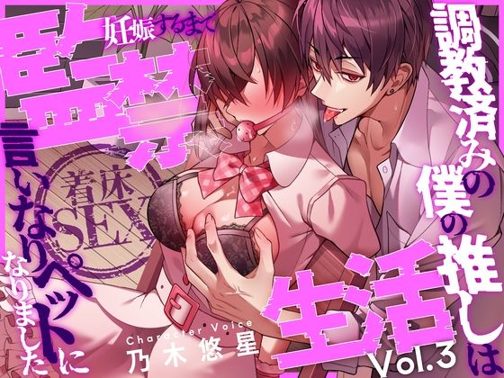 【着床SEX】〜調教済みの僕の推しは言いなりペットになりました〜 妊娠するまで監禁生活Vol.3【CV:乃木悠星/KU100】
