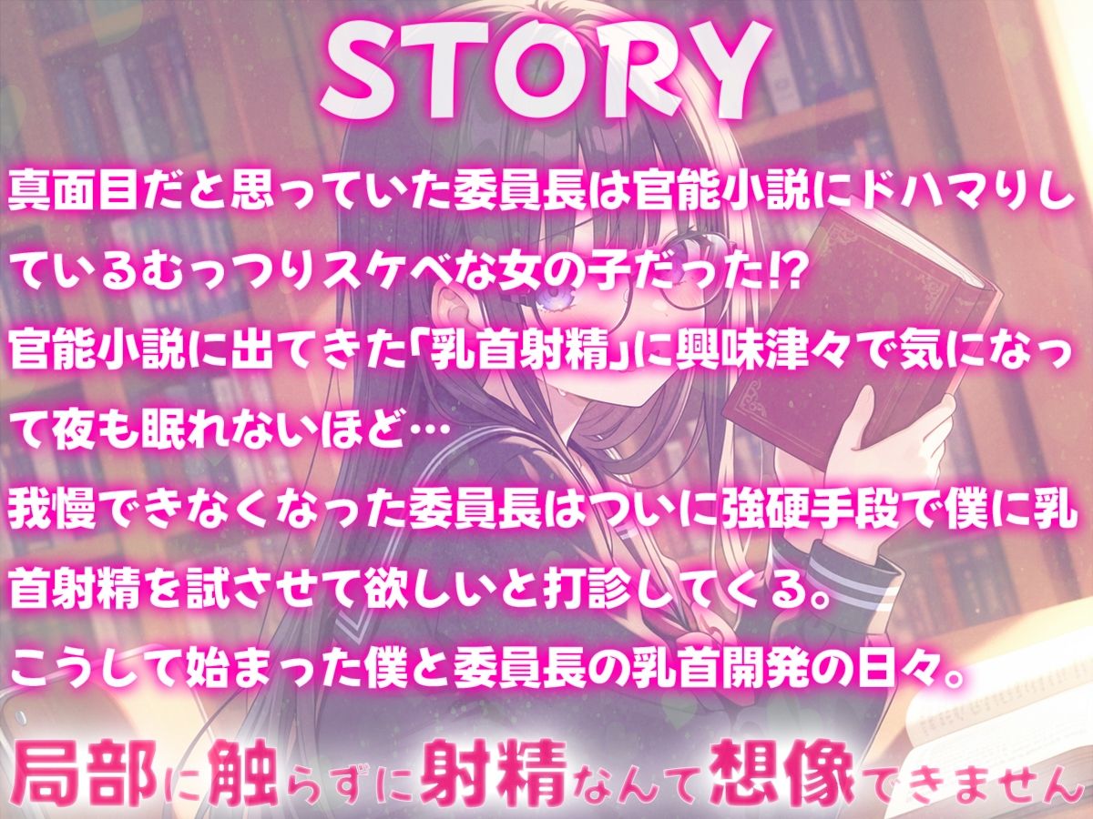 サンプル画像1:委員長は乳首射精に興味津々〜官能小説好きなむっつりスケベな委員長に乳首開発されちゃった〜(チクシャッ！) [d_606621]