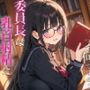 委員長は乳首射精に興味津々〜官能小説好きなむっつりスケベな委員長に乳首開発されちゃった〜