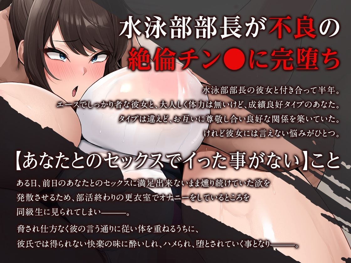 サンプル画像1:【オホ声】部長NTR 〜水泳部エースの彼女が絶倫不良のオナホに堕ちる話〜(三色だんご屋) [d_607051]