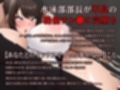 【オホ声】部長NTR 〜水泳部エースの彼女が絶倫不良のオナホに堕ちる話〜