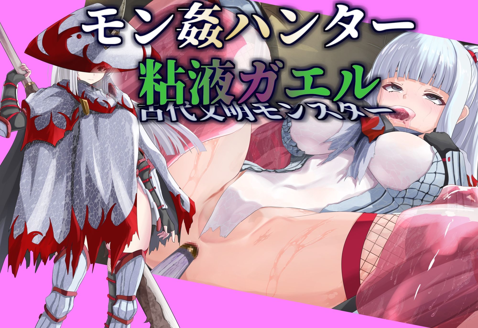 【モン姦ハンター】クール武者×粘液ガエル 画像1