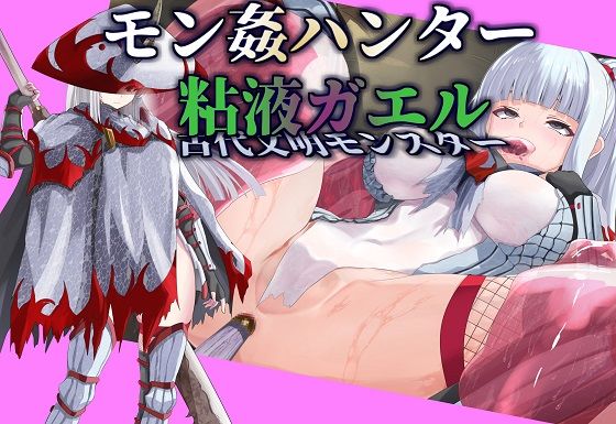 【モン姦ハンター】クール武者×粘液ガエル