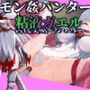 【モン姦ハンター】クール武者×粘液ガエル