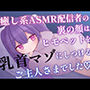 癒し系ASMR配信者の裏の顔はヒモペットを乳首マゾにしつけるご主人さまでした