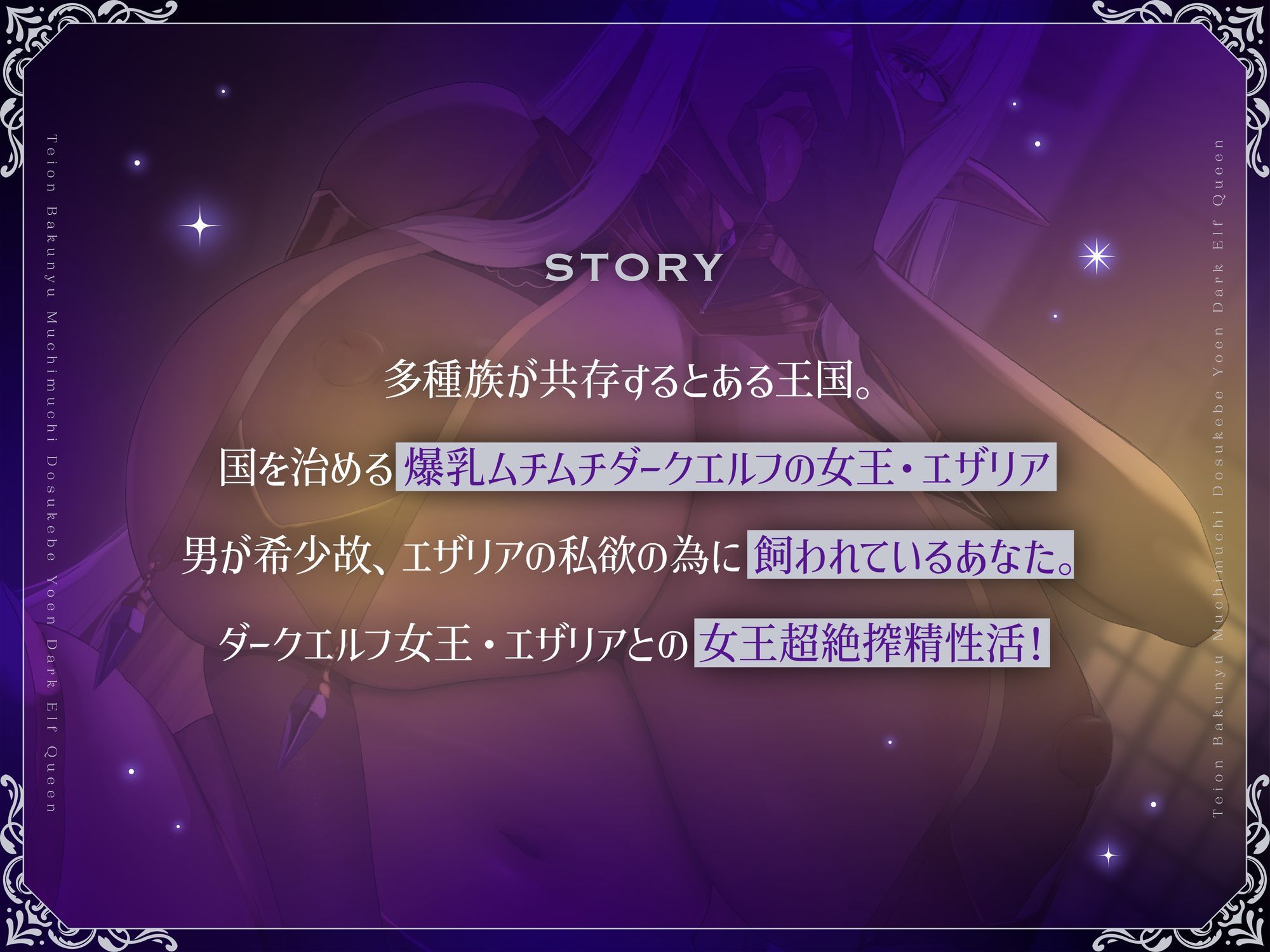 サンプル画像1:低音爆乳ムチムチドスケベ妖艶ダークエルフ女王超絶ドスケベ女王搾精女王優越ドスケベご奉仕ドスケベ魔力全開ドスケベ女王濃厚交尾【フォーリーサウンド】(Rad.Revel) [d_607130]