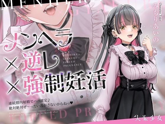 【密着淫語囁き】メンヘラ×逆レ×強●妊活 〜連続膣内射精でパパ確定♪ 絶対絶対ぜ〜ったい逃がさないからねっ♪〜【KU100】