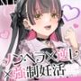 【密着淫語囁き】メンヘラ×逆レ×強●妊活 〜連続膣内射精でパパ確定♪ 絶対絶対ぜ〜ったい逃がさないからねっ♪〜【KU100】