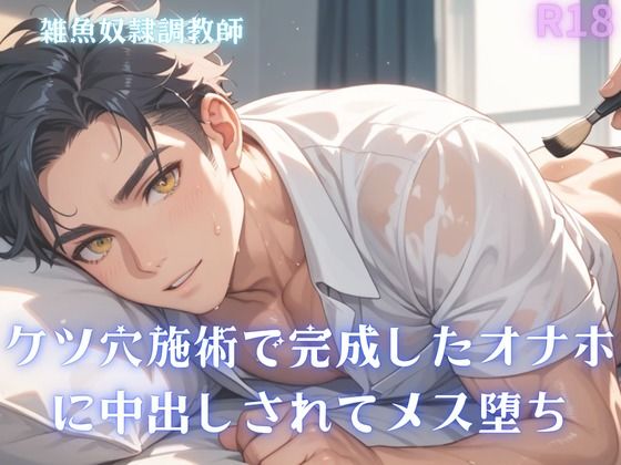 【男性、ゲイ向け】ケツ穴施術で完成したオナホに中出しされてメス堕ち
