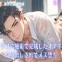 【男性、ゲイ向け】ケツ穴施術で完成したオナホに中出しされてメス堕ち