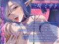 【甘やかされたい夜に…】低音サキュバスママの淫語甘囁き♪ 母性溢れる乳首愛撫でメスイキ無限絶頂