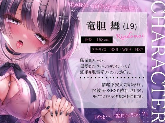 【メンヘラ少女×純愛】依存気質なダウナー地雷系女子 舞ちゃんと純愛イチャラブSEX【バイノーラル】 画像2