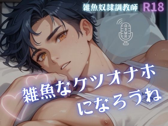 【男性、ゲイ向け】雑魚なケツオナホになろうね
