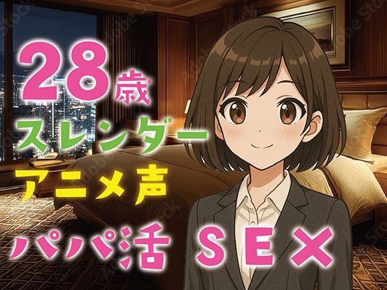 【完全生録音】28歳スレンダー・アニメ声・パパ活SEX