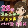 【完全生録音】28歳スレンダー・アニメ声・パパ活SEX