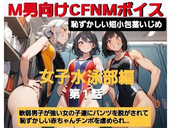エム男向けCFNMボイス  恥ずかしい短小包茎いじめ  女子水泳部編？第1話  覗きの疑いで捕まった軟弱男子が、強い女の子達にパンツを脱がされて恥ずかしい赤ちゃんチンポを虐められるお話…