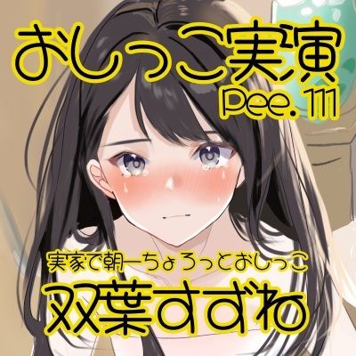 【おしっこ実演】Pee.111双葉すずねのおしっこ録れるもん。〜実家のトイレで朝一ちょろっとおしっこ編 画像2