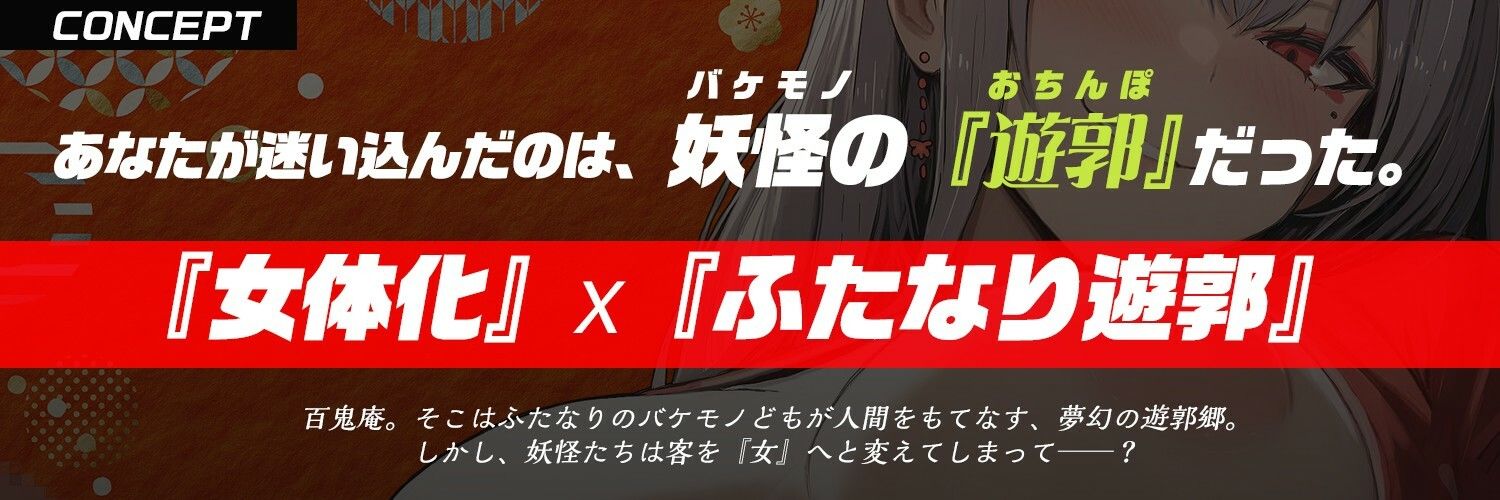 サンプル画像2:【ふたなり× 遊郭 × 男のメス堕ち】鬼姫遊女に『女体化』させられ、気絶するまで鬼のデカマラで喉奥＆子宮を逆レ〇プられる【モン娘＆逆イラマ】(もちちコンロ) [d_607889]