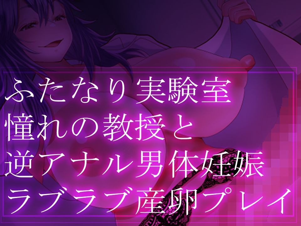 ふたなり実験室・憧れの教授と逆アナル男体妊娠・ラブラブ産卵プレイ 画像2